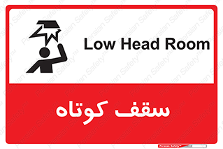 Low , Head , Room , ارتفاع , کم , پایین , خطر , 