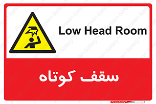 Low , Head , Room , ارتفاع , کم , پایین , خطر , 