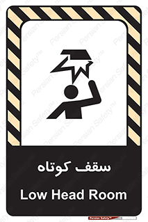 تابلوی ایمنی سقف کوتاه – طرح 10568