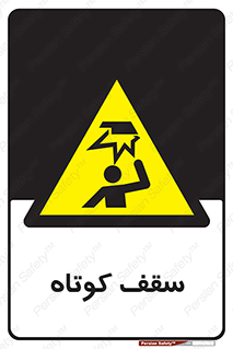 Low , Head , Room , ارتفاع , کم , پایین , خطر , 