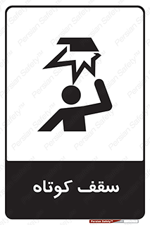 Low , Head , Room , ارتفاع , کم , پایین , خطر , 