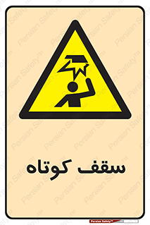Low , Head , Room , ارتفاع , کم , پایین , خطر , 