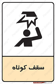 Low , Head , Room , ارتفاع , کم , پایین , خطر , 