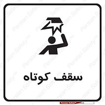 Low , Head , Room , ارتفاع , کم , پایین , خطر , 