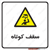 Low , Head , Room , ارتفاع , کم , پایین , خطر , 