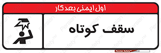 Low , Head , Room , ارتفاع , کم , پایین , خطر , 