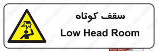 Low , Head , Room , ارتفاع , کم , پایین , خطر , 