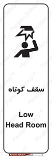 تابلوی ایمنی سقف کوتاه – طرح 10568