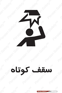 Low , Head , Room , ارتفاع , کم , پایین , خطر , 