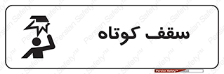 Low , Head , Room , ارتفاع , کم , پایین , خطر , 