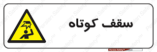 Low , Head , Room , ارتفاع , کم , پایین , خطر , 
