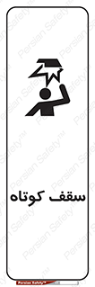Low , Head , Room , ارتفاع , کم , پایین , خطر , 