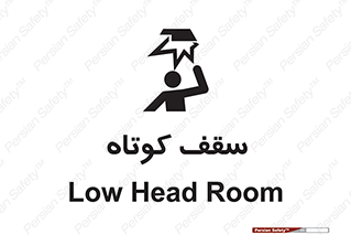 Low , Head , Room , ارتفاع , کم , پایین , خطر , 