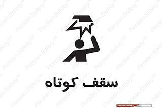 Low , Head , Room , ارتفاع , کم , پایین , خطر , 