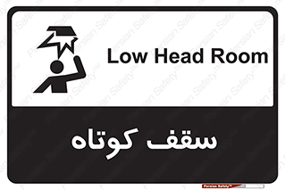 Low , Head , Room , ارتفاع , کم , پایین , خطر , 