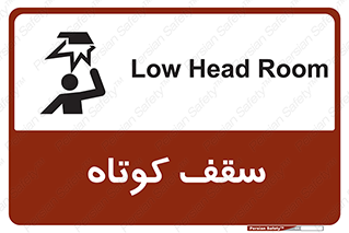 تابلوی ایمنی سقف کوتاه – طرح 10568