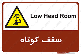 Low , Head , Room , ارتفاع , کم , پایین , خطر , 