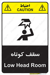 تابلوی ایمنی سقف کوتاه – طرح 10568