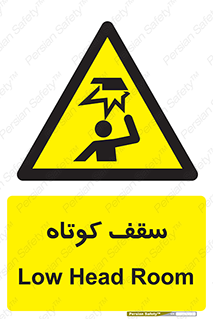 Low , Head , Room , ارتفاع , کم , پایین , خطر , 