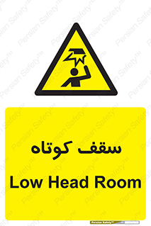 Low , Head , Room , ارتفاع , کم , پایین , خطر , 
