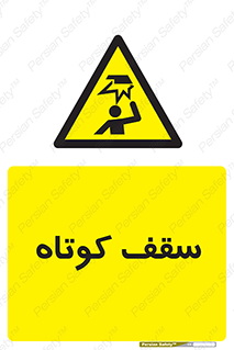 Low , Head , Room , ارتفاع , کم , پایین , خطر , 