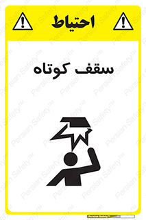 Low , Head , Room , ارتفاع , کم , پایین , خطر , 