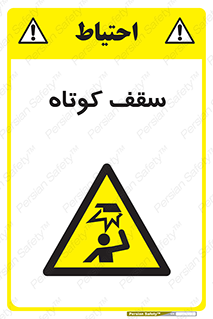 Low , Head , Room , ارتفاع , کم , پایین , خطر , 