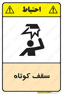 تابلوی ایمنی سقف کوتاه – طرح 10568