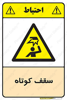 Low , Head , Room , ارتفاع , کم , پایین , خطر , 