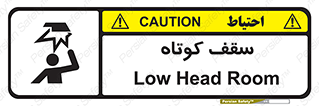 Low , Head , Room , ارتفاع , کم , پایین , خطر , 