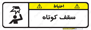 تابلوی ایمنی سقف کوتاه – طرح 10568
