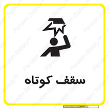 Low , Head , Room , ارتفاع , کم , پایین , خطر , 