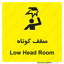 تابلوی ایمنی سقف کوتاه – طرح 10568