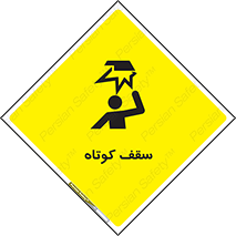تابلوی ایمنی سقف کوتاه – طرح 10568