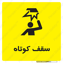 Low , Head , Room , ارتفاع , کم , پایین , خطر , 