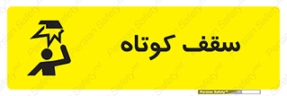 Low , Head , Room , ارتفاع , کم , پایین , خطر , 