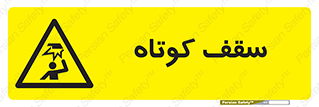 Low , Head , Room , ارتفاع , کم , پایین , خطر , 