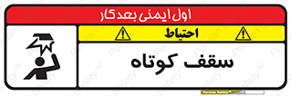 تابلوی ایمنی سقف کوتاه – طرح 10568