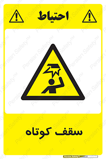Low , Head , Room , ارتفاع , کم , پایین , خطر , 