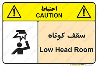 تابلوی ایمنی سقف کوتاه – طرح 10568