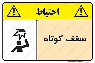 تابلوی ایمنی سقف کوتاه – طرح 10568