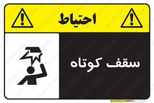 Low , Head , Room , ارتفاع , کم , پایین , خطر , 