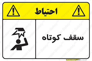 تابلوی ایمنی سقف کوتاه – طرح 10568