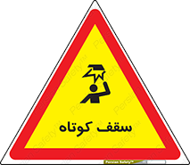 Low , Head , Room , ارتفاع , کم , پایین , خطر , 