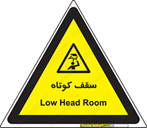 Low , Head , Room , ارتفاع , کم , پایین , خطر , 
