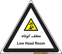 Low , Head , Room , ارتفاع , کم , پایین , خطر , 