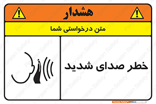 تابلوی ایمنی خطر صدای شدید – طرح 10569
