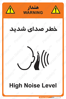 تابلوی ایمنی خطر صدای شدید – طرح 10569