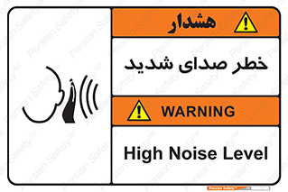 تابلوی ایمنی خطر صدای شدید – طرح 10569
