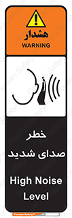 تابلوی ایمنی خطر صدای شدید – طرح 10569